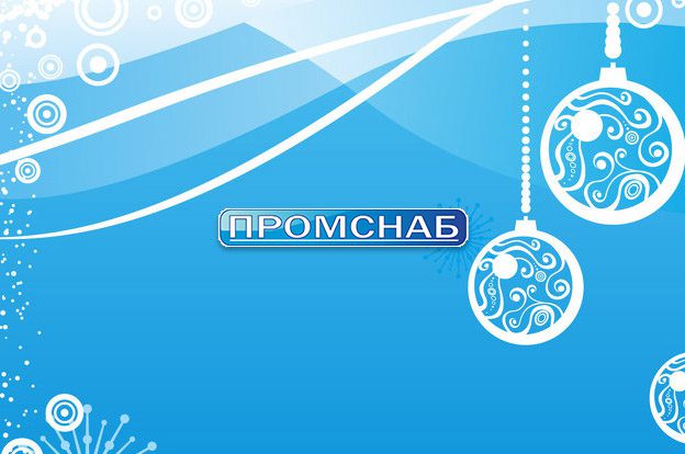 Новый год 2018 - Промснаб СПб