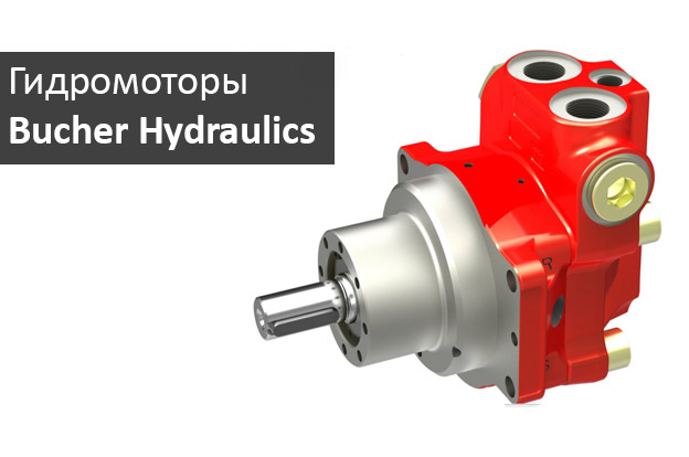 гидромоторы для харвестеров Bucher Hydraulics в Промснаб СПб