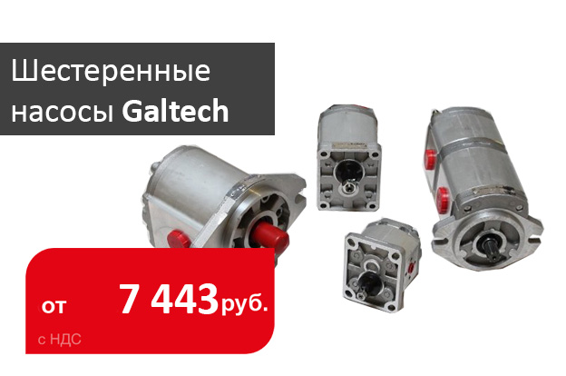 Поступили шестеренчатые насосы Galtech и наборы для сдваивания насосов в Промснаб СПб