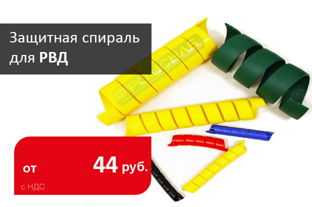 Поступление качественной защитная спираль для РВД - Промснаб СПб