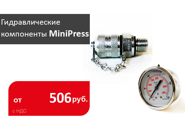 гидрокомпоненты Minipress на сладе в СПБ - Промснаб СПб