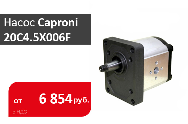 гидравлический насос Caproni 20C4.5X006F - промснаб спб