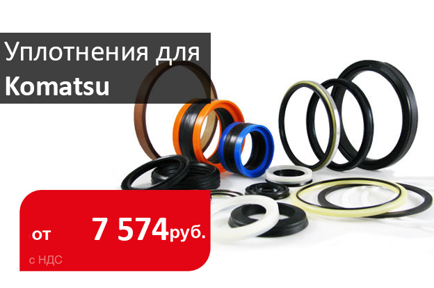 поступление уплотнения для техники Komatsu - промснаб спб
