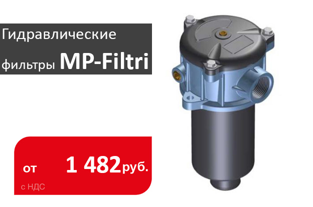 гидравлические фильтры MP-Filtri - промснаб спб