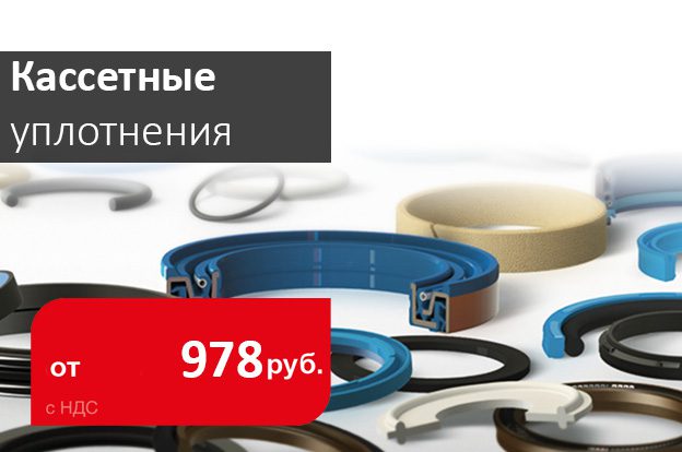кассетные уплотнения- промснаб спб
