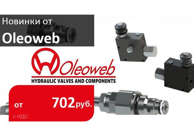 Новинки от Oleoweb: регуляторы потока, обратные клапана, дросселя - промснаб спб
