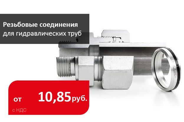 Поступление резьбовых соединений для гидравлических труб - промснаб спб