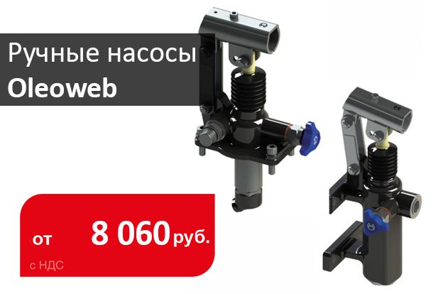 На склад поступили ручные насосы Oleoweb - Промснаб СПБ