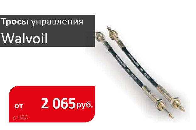 тросы управления гидрораспределителями Walvoil - Промснаб спб