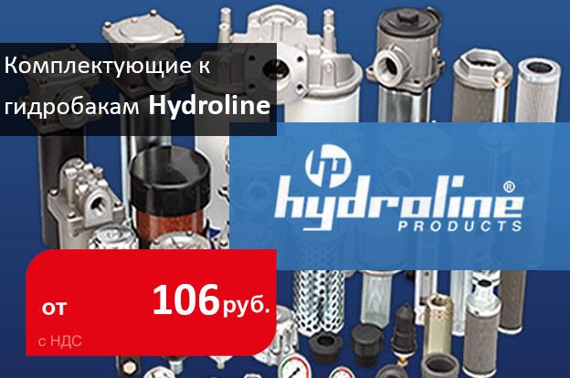 В наличии комплектующие к гидробакам Hydroline - Промснаб спб