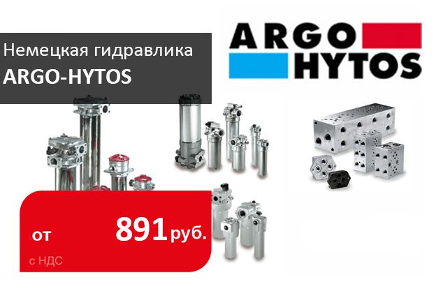 немецкая гидравлика argo-hytos - промснаб спб