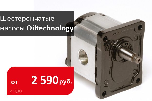 Специальные цена на шестеренчатые насосы Oiltechnology
