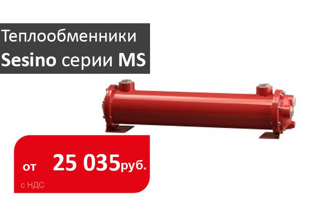 поступление теплообменников sesino серии ms - промснаб спб