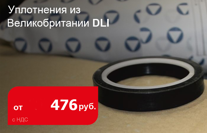 Большая поставка уплотнений DLI - промснаб спб