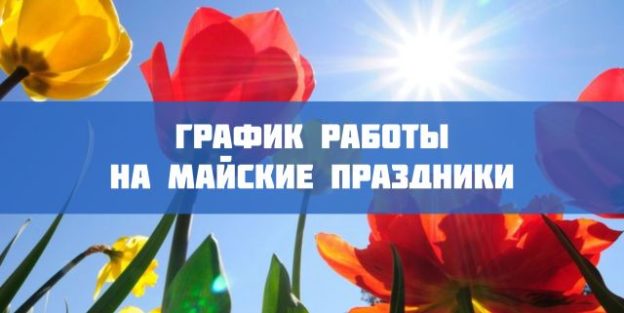 график работы на майские праздники 2019 - промснаб спб
