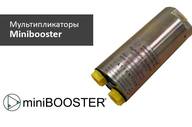 мультипликаторы давления minibooster - промснаб спб