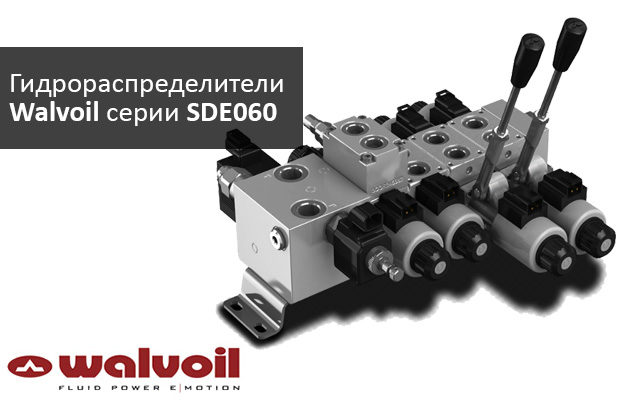 Новинка: гидрораспределители Walvoil серии SDE060 в Промснаб СПб