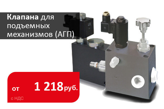 Клапана для подъемных механизмов (АГП) с гидроприводом - Промснаб СПб