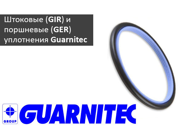 поступление штоковых (GIR) и поршневых (GER) уплотнений Guarnitec - промснаб спб