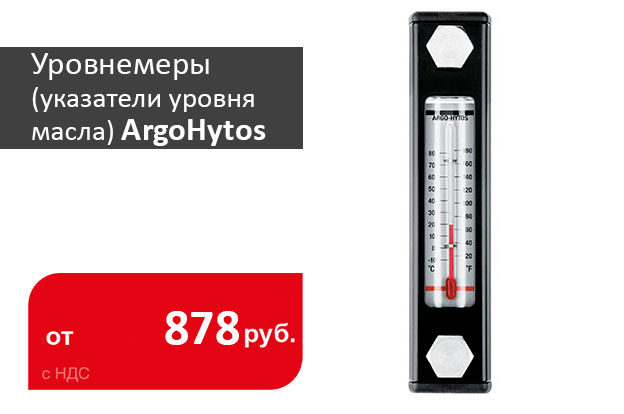 Поступили уровнемеры (указатели уровня масла) ArgoHytos - промснаб спб