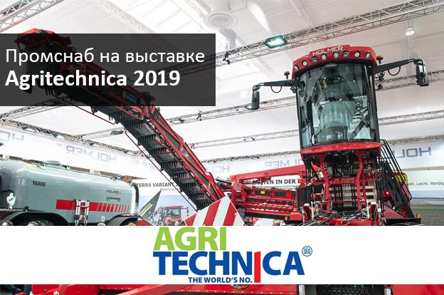 Выставка Agritechnica 2019 в Ганновере - Промснаб