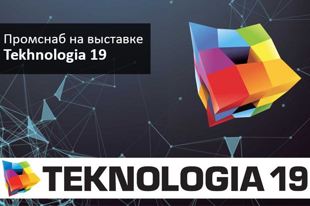 выставка teknologia 19 в Хельсинки - промснаб спб