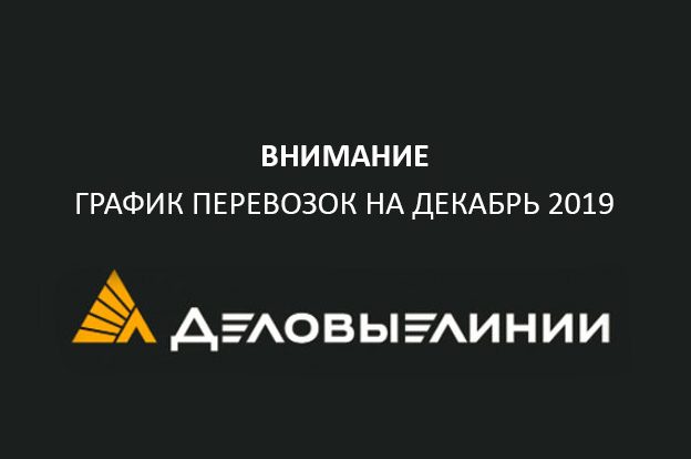 График последних отправлений Деловыми Линиями в 2019 году