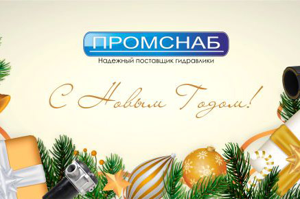 Новый Год 2020 - промснаб спб