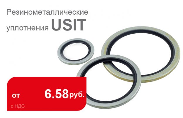 Снижение цен на самоцентрирующиеся кольца USIT - Промснаб СПб