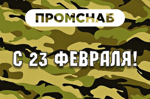 С Днем Защитника Отечества - Промснаб СПб