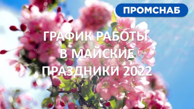 Майские праздники 2022 - график работы - Промснаб СПб