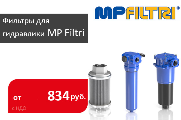 В наличии фильтры для гидравлики MP Filtri - промснаб спб