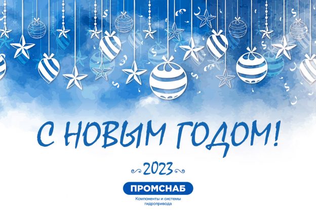 Новый Год 2023 - режим работы в праздники Промснаб СПБ
