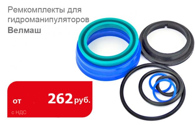 Cнижение цен на ремкомплекты для гидроманипуляторов Велмаш - Промснаб СПб