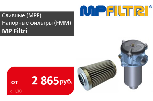 Поступили сливные (MPF) и напорные фильтры (FMM) MP Filtri - Промснаб СПб