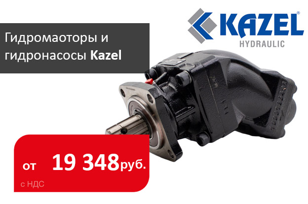 Новые цены на гидронасосы и гидромоторы Kazel - Промснаб СПб