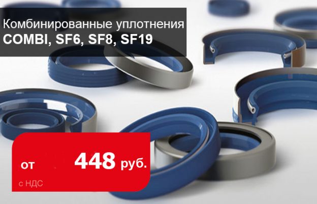 Спеццена на комбинированные уплотнения (COMBI, SF6, SF8, SF19) - Промснаб СПб