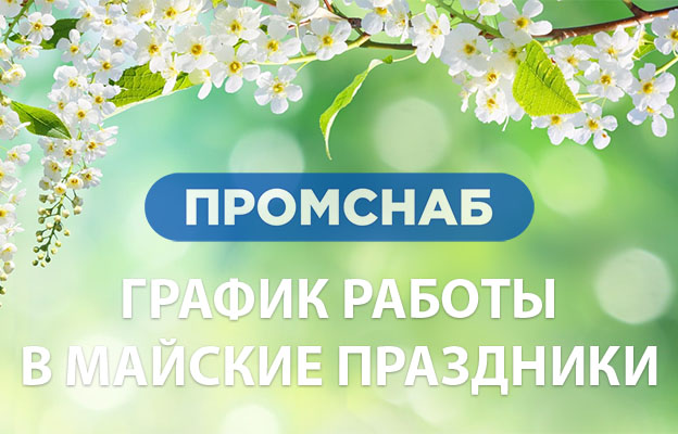 График работы в майские праздники 2023 - Промснаб СПб