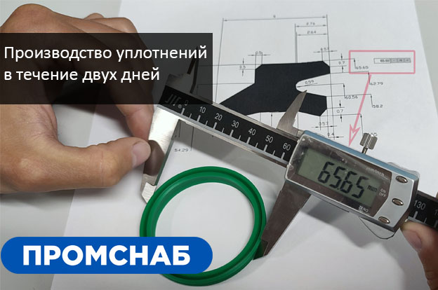 Производство уплотнений в течение двух рабочих дней - Промснаб СПб