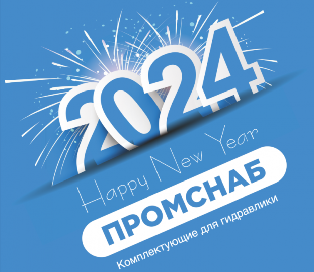 Режим работы в новогодние праздники 2024 - Промснаб СПб