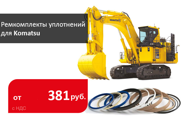 Снижаем цены на комплекты уплотнений Komatsu - Промснаб СПб