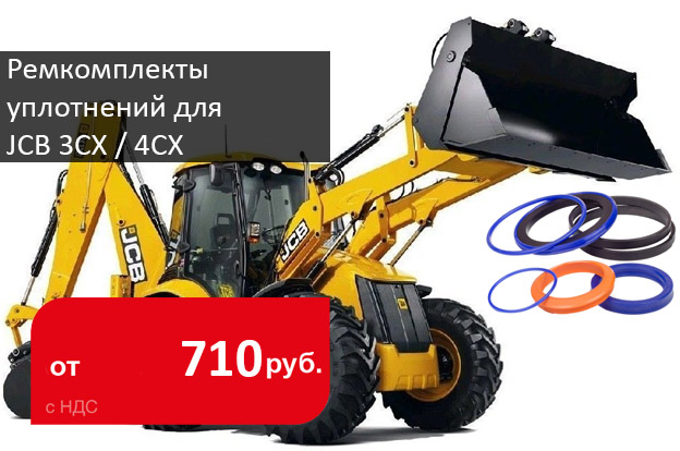 Снижаем цены на комплекты уплотнений JCB 3CX / 4CX - Промснаб СПб