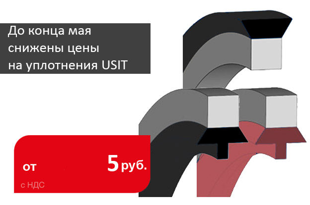 Снижены цены на уплотнения USIT - Промснаб СПб