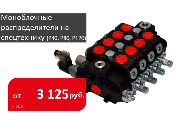 Моноблочные распределители на спецтехнику (P40, P80, P120) - Промснаб СПб