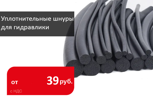 Снижаем цены на уплотнительные шнуры NBR - Промснаб СПб