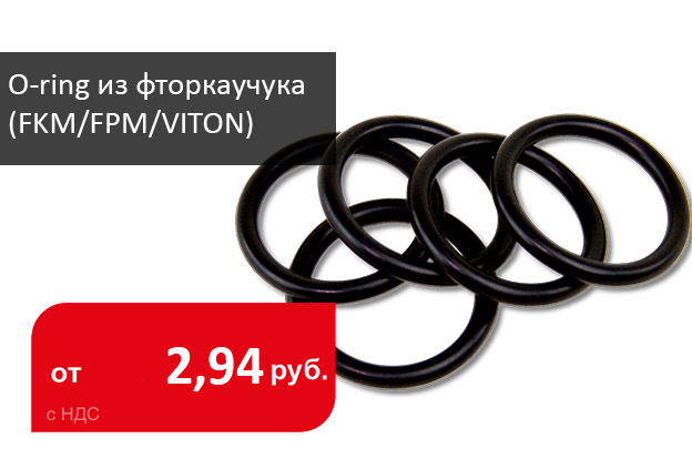 Большой выбор O-ring из фторкаучука FKM / FPM / VITON