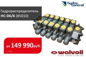 Гидрораспределитель HC-D6/6 (85010) для гидроманипуляторов Майкоп (1НС06060028) - Промснаб СПб