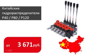 Китайские гидрораспределители P40 / P80 / P120 и комплектующие - Промснаб СПб