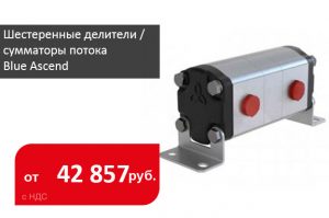 В наличии шестеренные делители / сумматоры потока Blue Ascend - Промснаб СПб