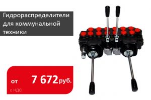 Гидрораспределители для коммунальной и мини-спецтехники - Промснаб СПб